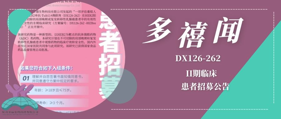 DX126-262 II期临床试验患者招募